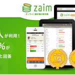 【家計簿アプリ】レシート読み取りで簡単集計。自動入力だから楽して節約が捗る「Zaim」